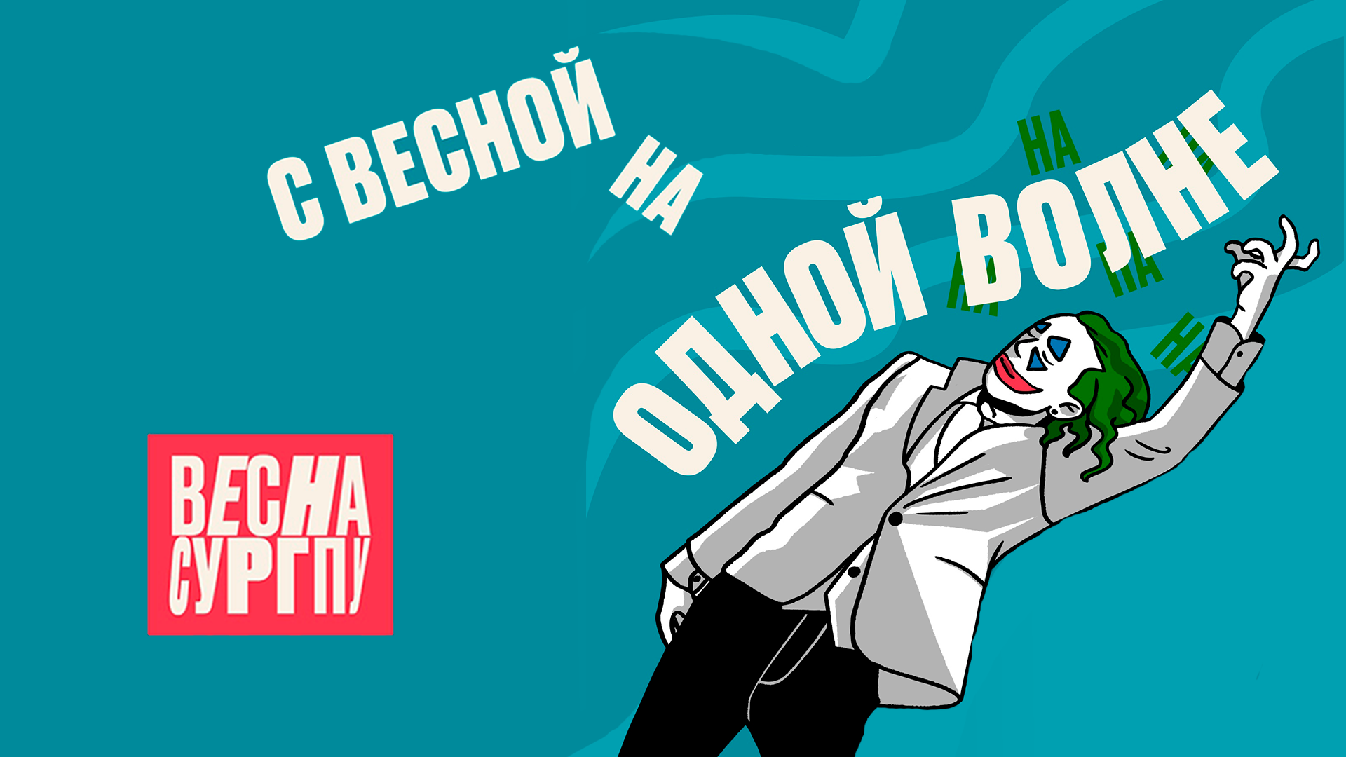 Первый день открытого фестиваля творчества "ВЕСНА СурГПУ — 2023"