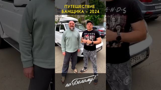 Отправляемся в Путешествие банщика. Следите за нами на нашем канале. По Белому!