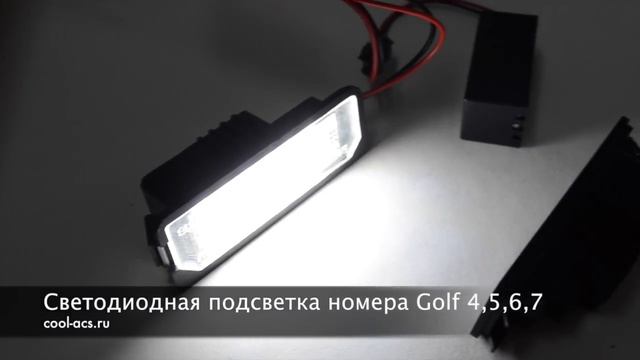 Плафоны подсветки номера Golf 4,5,6,7 смотреть онлайн
