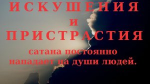 Пристрастия.Искушения. Ничто не должно обладать мною Православный взгляд