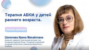 Терапия АБКМ у детей раннего возраста. Видеолекция.