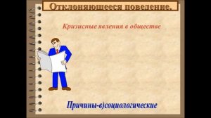 Социальные нормы и отклоняющееся поведение