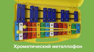 Хроматический металлофон (25 нот)