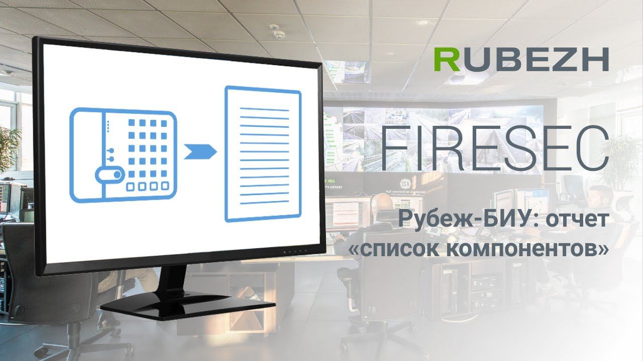 Работа с FireSec. 25. Вывод отчета "Список компонентов" на БИ/БИУ