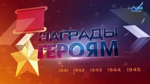 Награды героям. Орден Ленина, Орден Красного Знамени