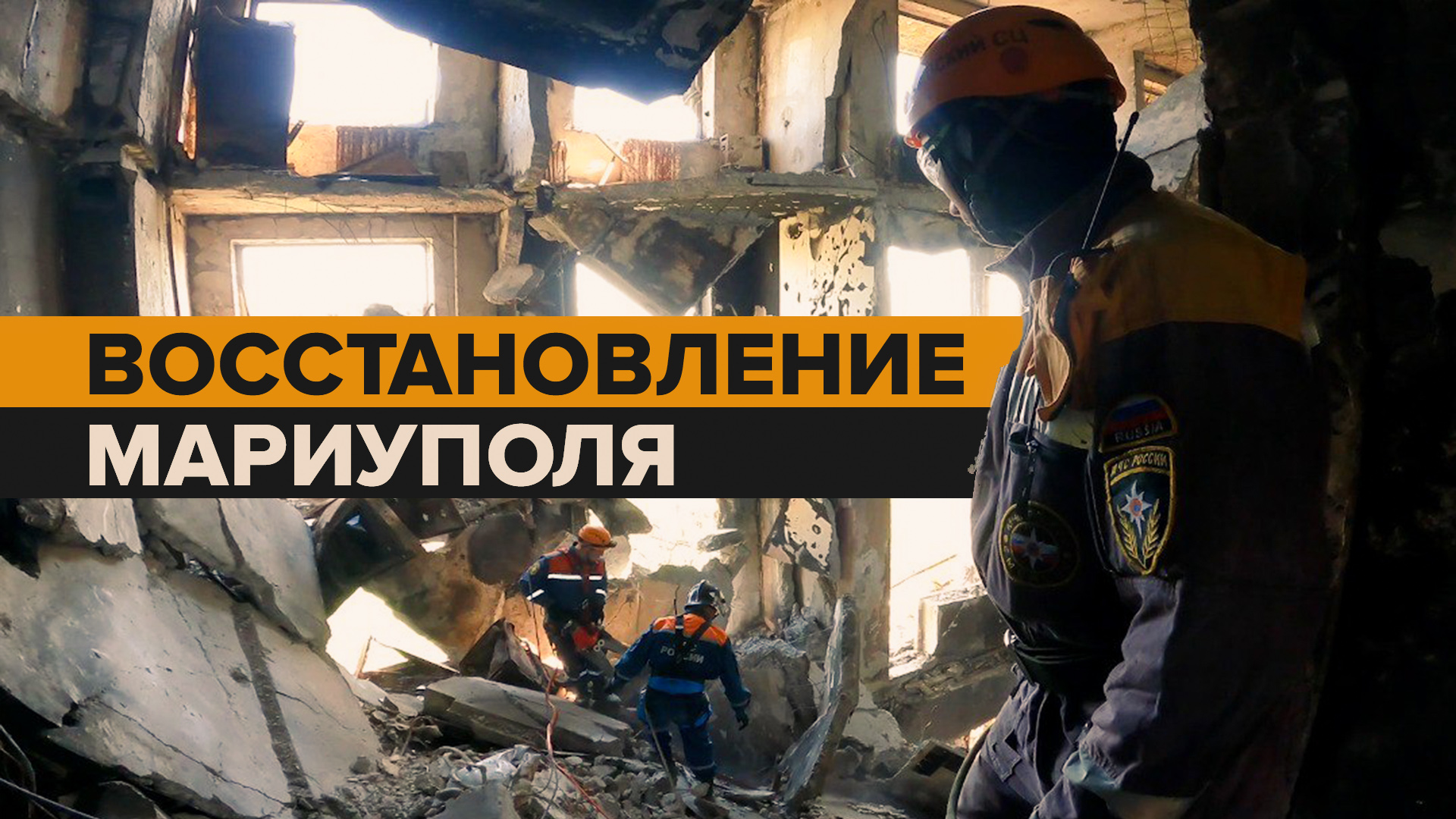 Отряд спасателей из Петербурга помогает восстанавливать мирную жизнь в Мариуполе