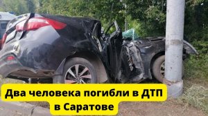 Два человека погибли в ДТП в Саратове