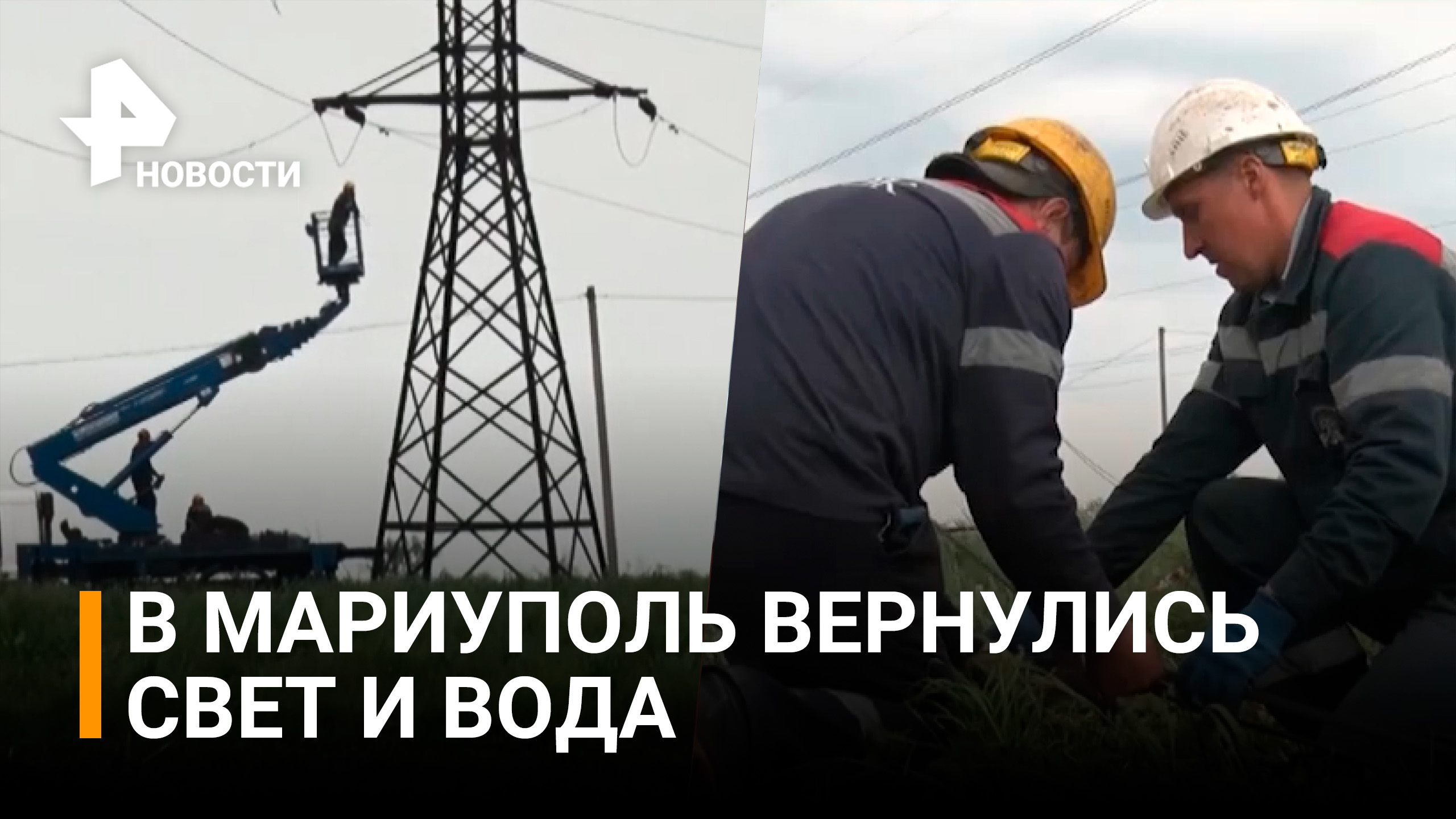 Как восстанавливают подачу электроэнергии и воды в Мариуполе / РЕН Новости