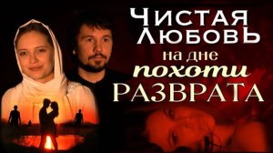 Измена и Блуд - тебя в ад уведут.