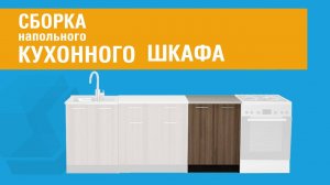 Сборка напольного кухонного шкафа с двумя дверками СР.60.7.2