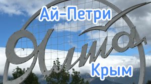 Крым.АЙ-ПЕТРИ. ДОРОГА ИЗ ЯЛТЫ НА БАХЧИСАРАЙ ЧЕРЕЗ АЙ-ПЕТРИ