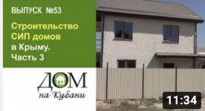 Выпуск 53. Строительство СИП домов в Крыму.Часть 3