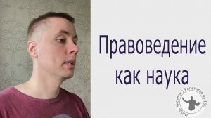 Правоведение как наука