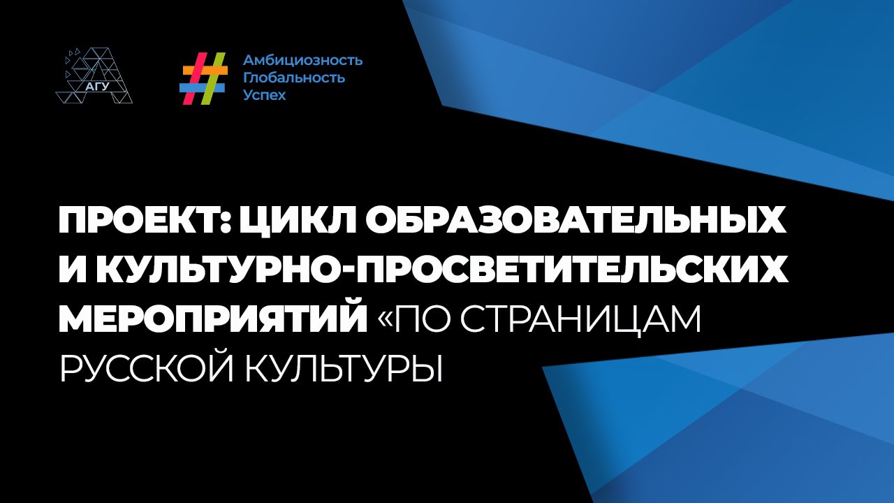 Проект: Цикл образовательных и культурно-просветительских мероприятий «По страницам русской культуры