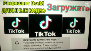 TikTok разрешил длинные видео, Как загружать всё покажу