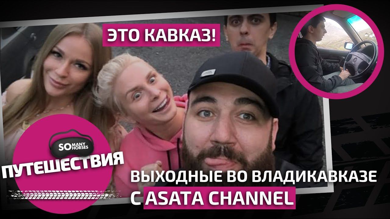 Чем занимались Оля и Соня, Марат Борода в Осетии: ASATA Channel, горы, тачки, пироги и город Мертвых