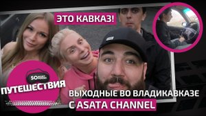 Чем занимались Оля и Соня, Марат Борода в Осетии: ASATA Channel, горы, тачки, пироги и город Мертвых