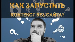 4 с половиной способа как запустить контекстную рекламу без сайта. Просто о сложном