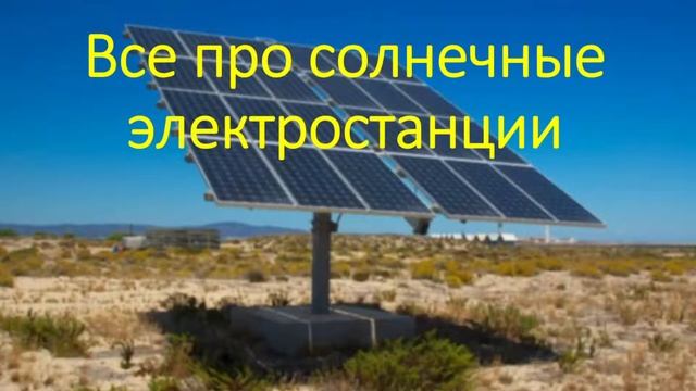 Солнечная электростанция для дачи