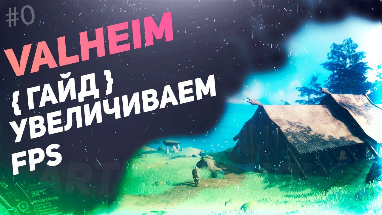 VALHEIM Увеличиваем FPS на слабых ПК смотреть онлайн