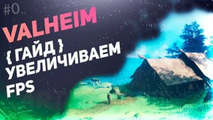 VALHEIM Увеличиваем FPS на слабых ПК