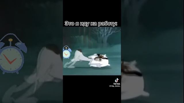 Я иду на работу