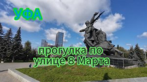 Прогулка по улице 8 марта, Уфа, последний день лета, 2024