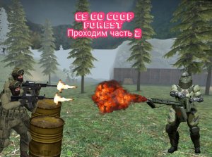 Coop forest играем с братом ЧАСТЬ 2