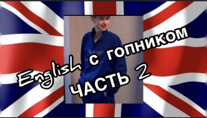 Английский с гопником?? ЧАСТЬ 2