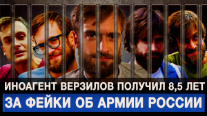 Иноагент Верзилов получил 8,5 лет за фейки об армии России