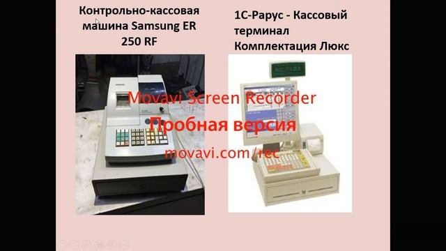 Работа с контрольно-кассовыми аппаратами и терминалами