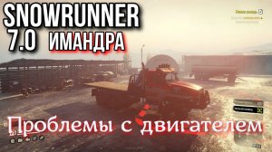 SNOWRUNNER 7.0 Имандра, проблемы с двигателем.