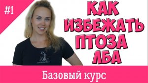 Базовый курс фейсфитнеса . Урок# 1.  Как избежать птоза лба