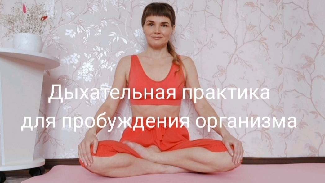 Дыхательная практика для пробуждения организма. Бодрящее дыхание