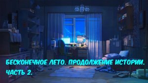 Everlasting Summer. Продолжение истории/Бесконечное лето 2/part 2