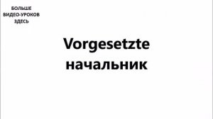НЕМЕЦКИЙ ЯЗЫК. СЛОВАРЬ ПО ТЕМАМ. ДРУЗЬЯ