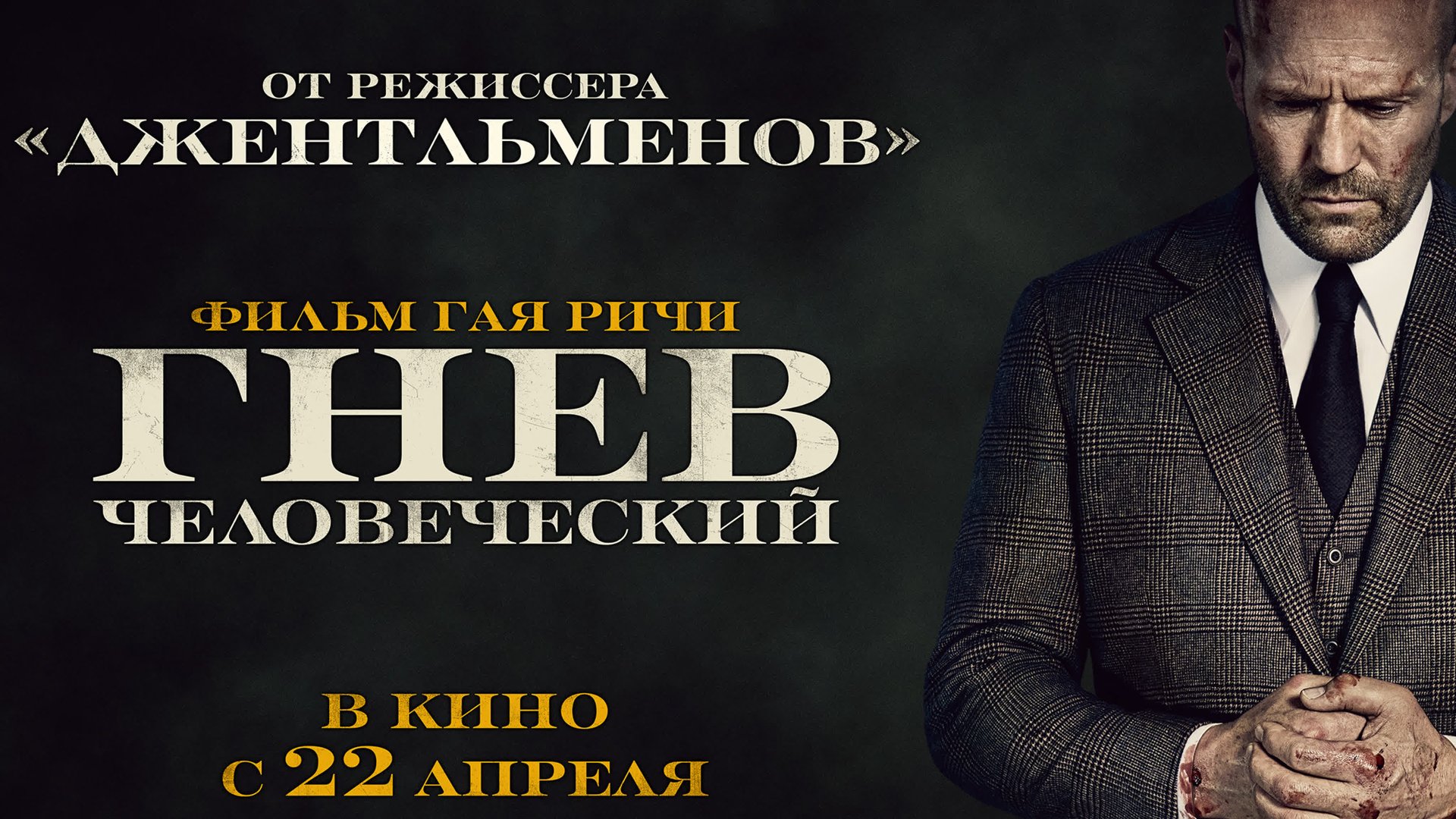 Гнев человеческий \ Русский трейлер (2021) смотреть онлайн