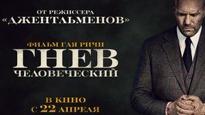 Гнев человеческий \ Русский трейлер (2021)