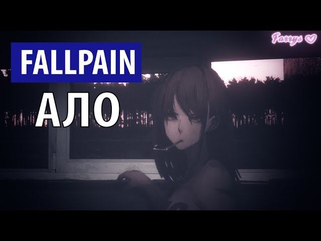 fallpain - ало смотреть онлайн