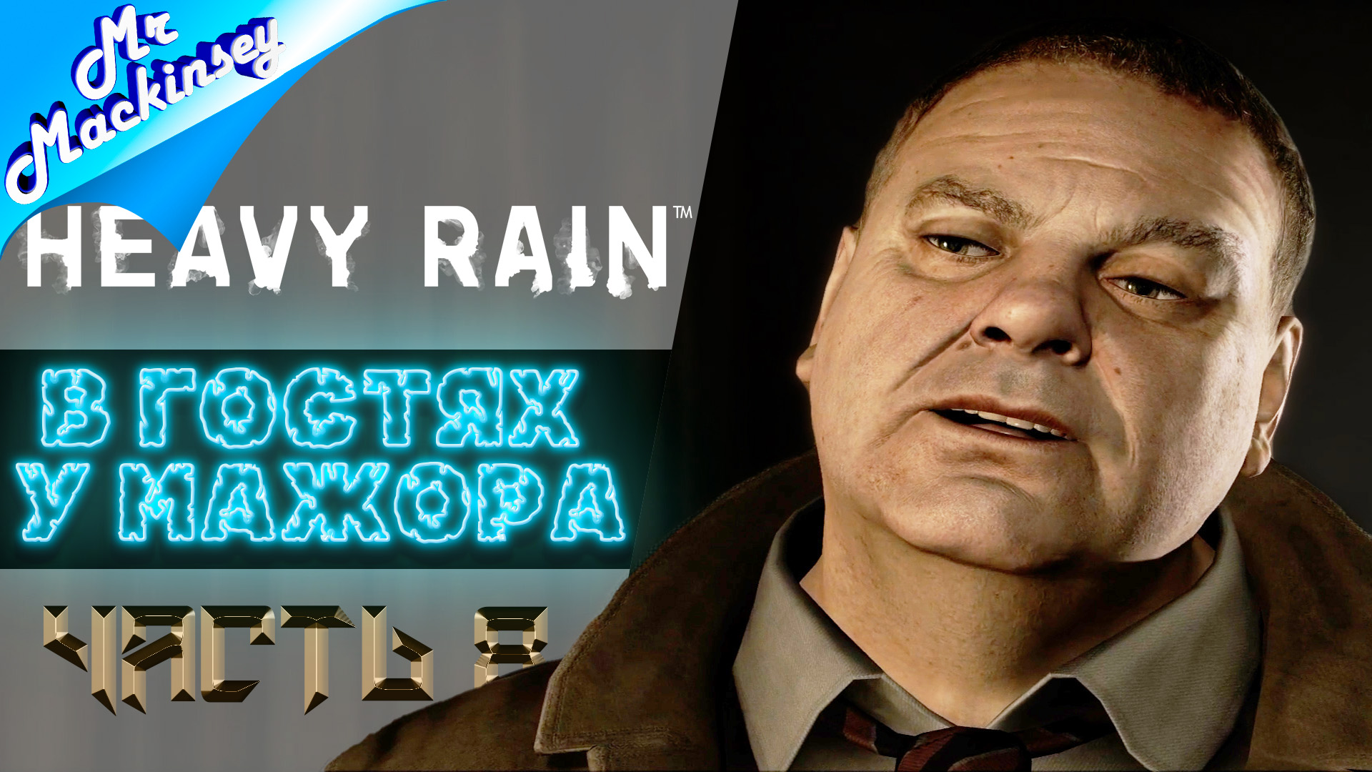 Новая подсказка | Heavy Rain ➤ Серия 8