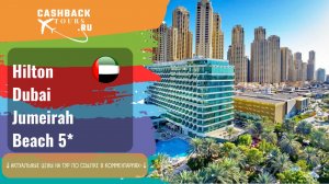 ? Hilton Dubai Jumeirah Beach 5_. ОАЭ, Дубай.. Актуальная цена в описании ↓↓↓