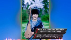 Кундуз Таштаналиева "Арманда кетти бир аккуу"