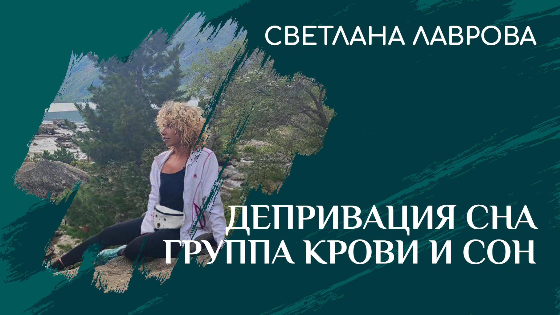 ДЕПРИВАЦИЯ СНА | ГРУППЫ КРОВИ и СОН