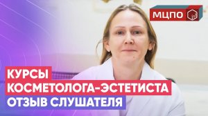 Курсы косметолога-эстетиста в МЦПО | Обучение косметологов. Ступакова Анна | Отзыв Ирины