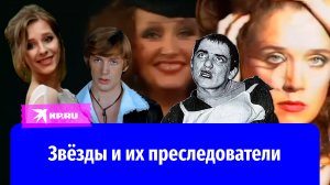 Звёзды и их преследователи: кто из российских знаменитостей становился жертвой преследования