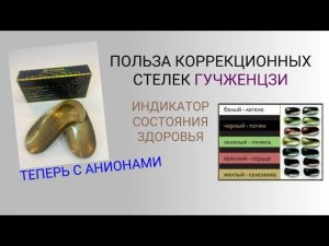 Врач о коррекционных стельках. Теперь с Анионами