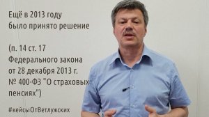 Кейсы от Ветлужских - кейс 134 - О доплате сельским пенсионерам