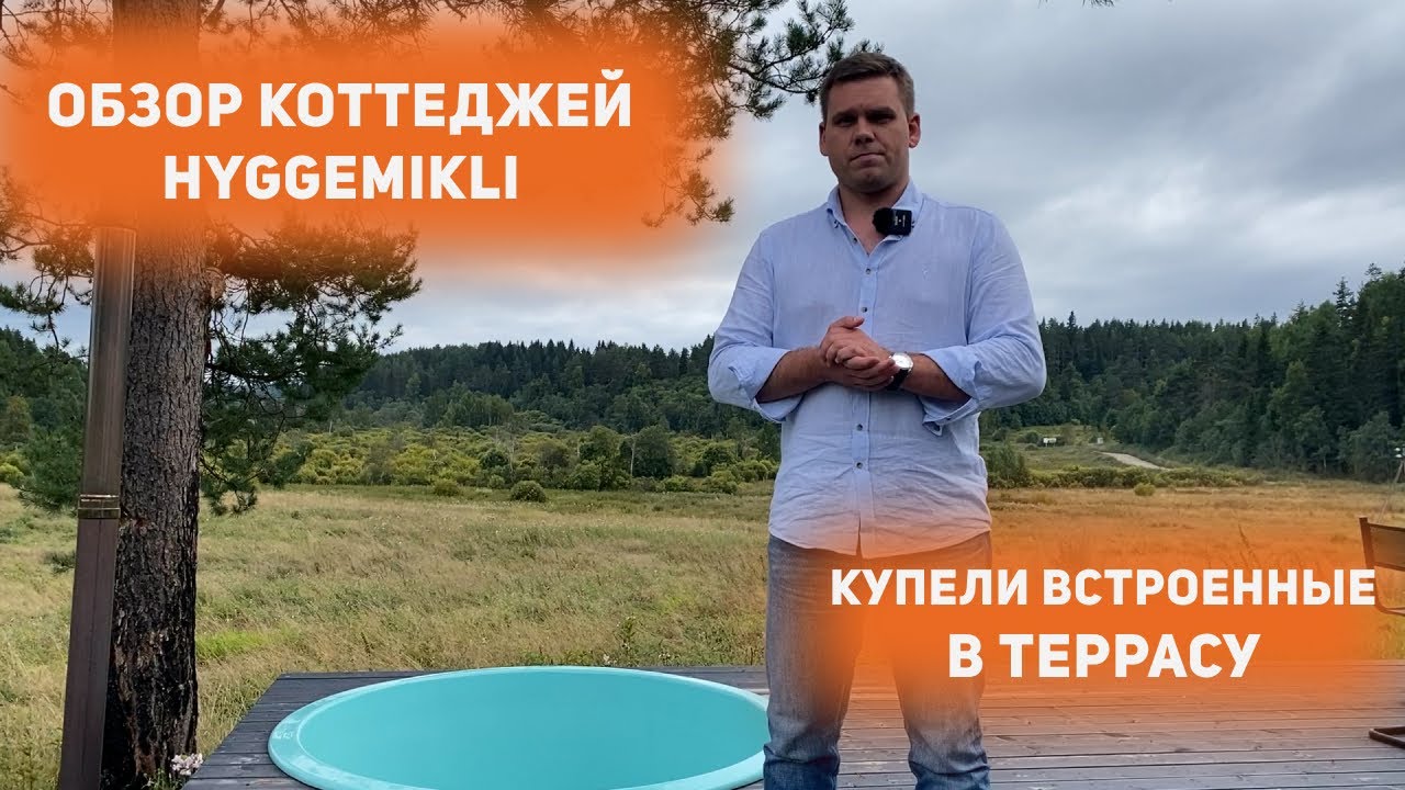 Обзор коттеджей Hyggemikli с купелями встроенными в террасу