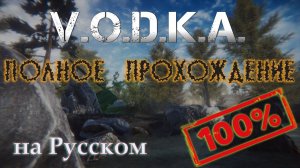 V.O.D.K.A. Open World Survival Shooter - Полное прохождение на 100 баллов.