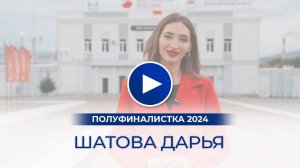 Шатова Дарья – полуфиналистка «Мисс Офис – 2024», Улан-Удэ